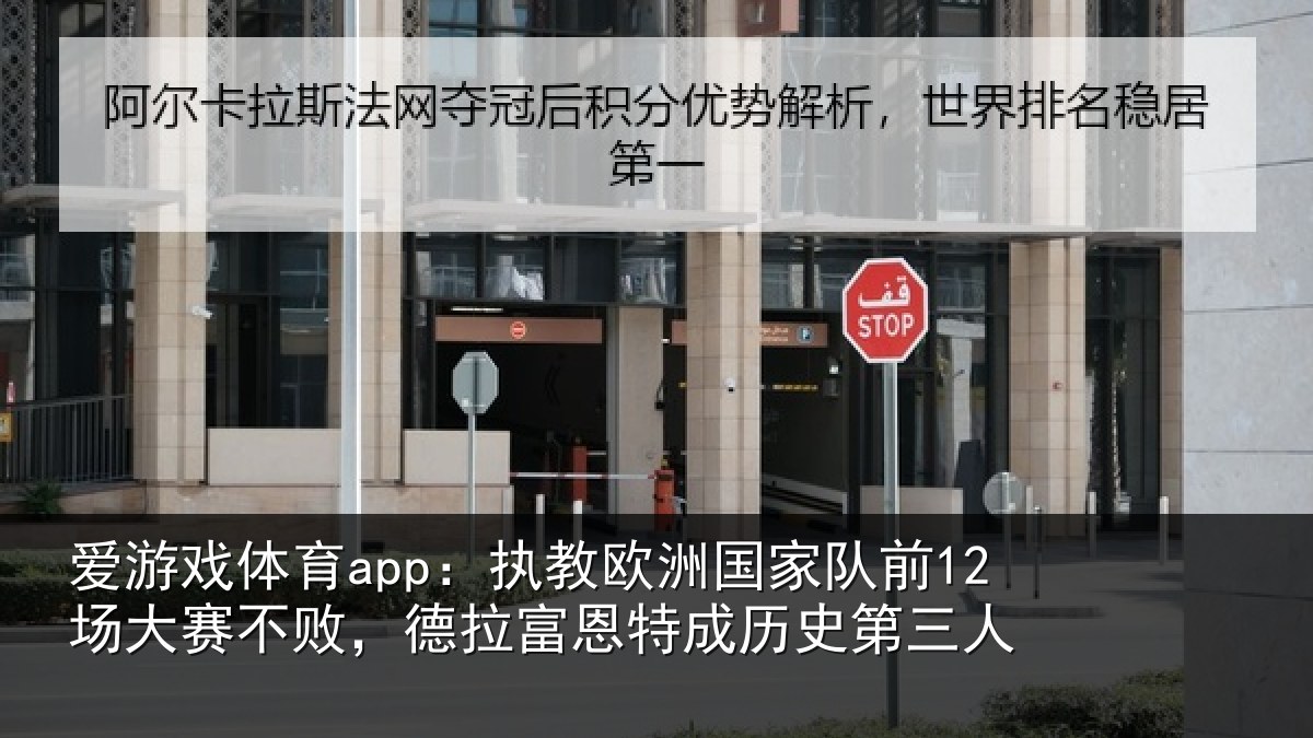 爱游戏体育app：执教相关情况赛不败，德拉富恩特成历史第三人