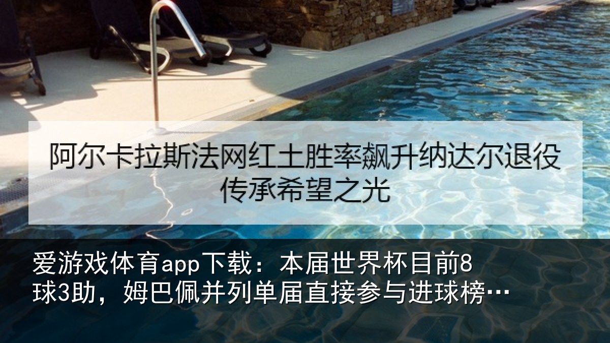 爱游戏体育app下载：本届相关情况巴佩相关情况进球榜第五