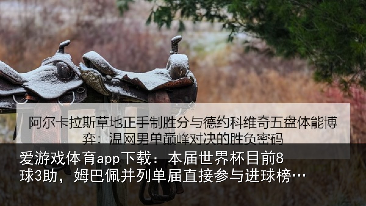 爱游戏体育app下载：本届世界杯目前8球3助，姆巴佩并列单届直接参与进球榜第五