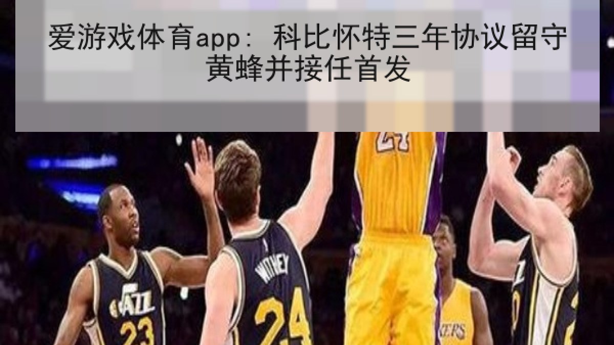爱游戏体育app: 科比怀特三年协议留守黄蜂并接任首发