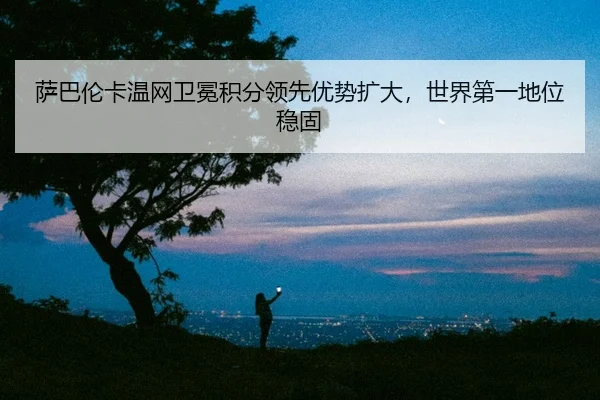 sa-ba-lun-ka-wen-wang-wei-mian-ji-fen-ling-xian-you-shi-kuo-da-shi-jie-di-yi-di-wei-wen-gu-2-913.jpg