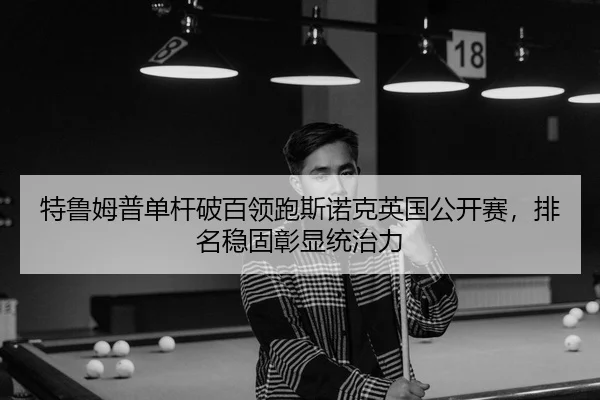 te-lu-mu-pu-dan-gan-po-bai-ling-pao-si-nuo-ke-ying-guo-gong-kai-sai-pai-ming-wen-gu-zhang-xian-tong-zhi-li-2-964.jpg