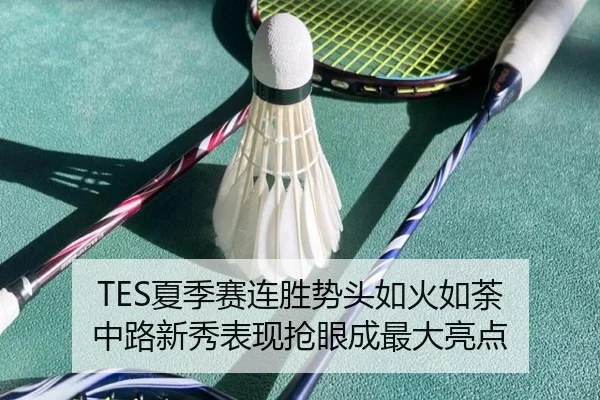 TES夏季赛连胜势头如火如荼 中路新秀表现抢眼成最大亮点