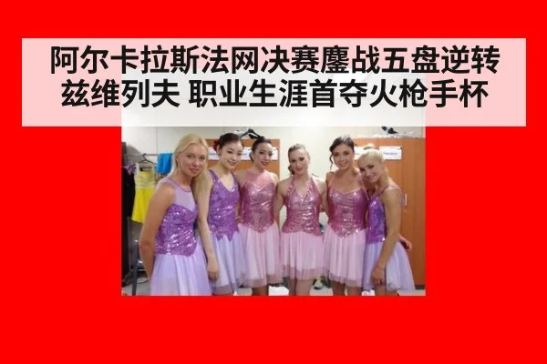 阿尔卡拉斯法网决赛鏖战五盘逆转兹维列夫 职业生涯首夺火枪手杯