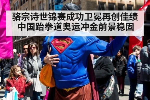 骆宗诗世锦赛成功卫冕再创佳绩中国跆拳道奥运冲金前景稳固