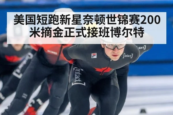 美国短跑新星奈顿世锦赛200米摘金正式接班博尔特