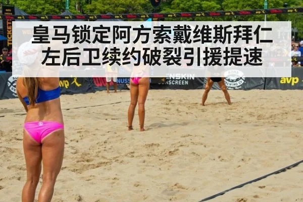 皇马锁定阿方索戴维斯拜仁左后卫续约破裂引援提速
