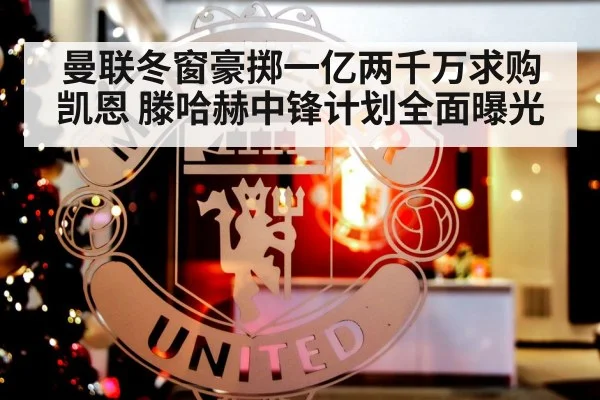 曼联冬窗豪掷一亿两千万求购凯恩 滕哈赫中锋计划全面曝光